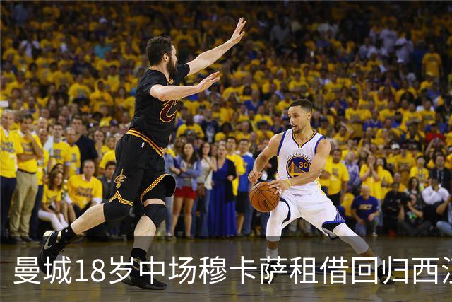 曼城18岁中场穆卡萨租借回归西汉姆