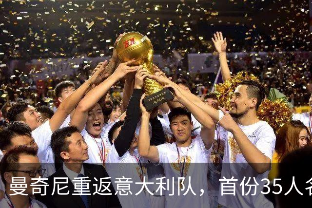 曼奇尼重返意大利队，首份35人名单公布