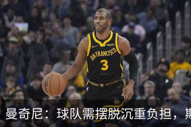 曼奇尼：球队需摆脱沉重负担，期待更好的未来