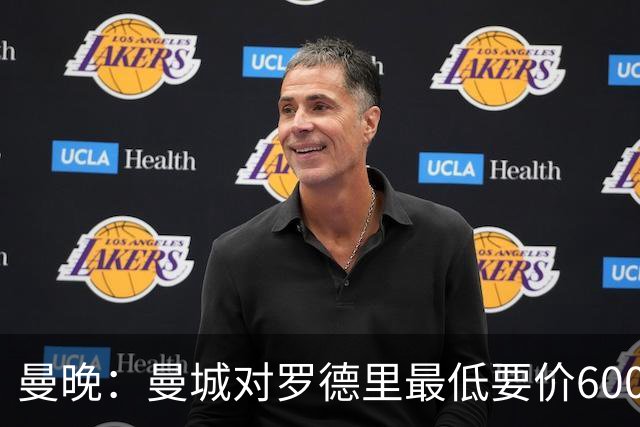 曼晚：曼城对罗德里最低要价6000万镑，不会强行阻止他离开