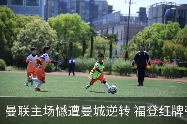 曼联主场憾遭曼城逆转 福登红牌引发争议