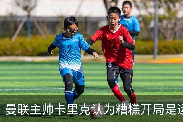曼联主帅卡里克认为糟糕开局是运气问题，期待未来裁判公正判罚