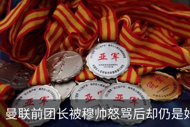 曼联前团长被穆帅怒骂后却仍是好友！解释理由，足令拉什福德汗颜