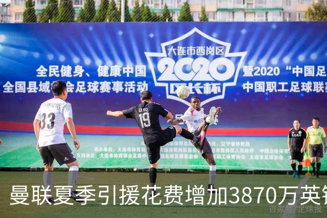 曼联夏季引援花费增加3870万英镑，去向不明