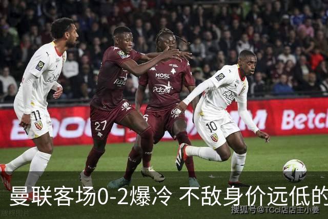 曼联客场0-2爆冷 不敌身价远低的升班马赫尔城