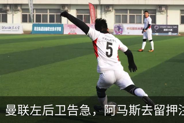 曼联左后卫告急，阿马斯去留押注转会引援