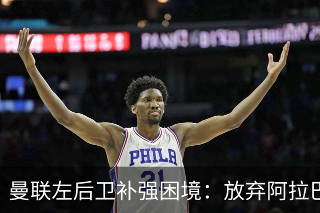 曼联左后卫补强困境：放弃阿拉巴，霍尔难求，接班人何在？