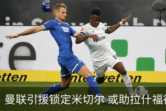 曼联引援锁定米切尔 或助拉什福德重焕生机