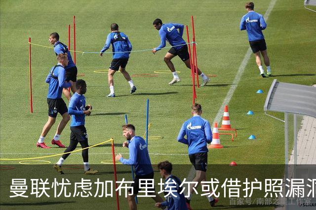 曼联忧虑加布里埃尔或借护照漏洞加盟海外球队