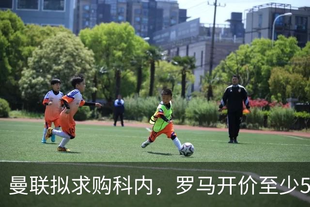 曼联拟求购科内，罗马开价至少5000万欧