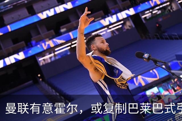 曼联有意霍尔，或复制巴莱巴式引援策略