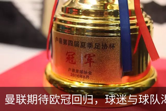 曼联期待欧冠回归，球迷与球队渴望重燃激情