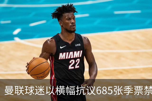 曼联球迷以横幅抗议685张季票禁赛事件