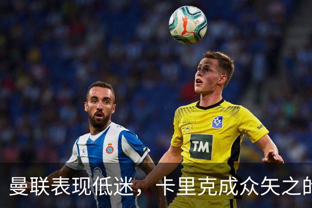 曼联表现低迷，卡里克成众矢之的