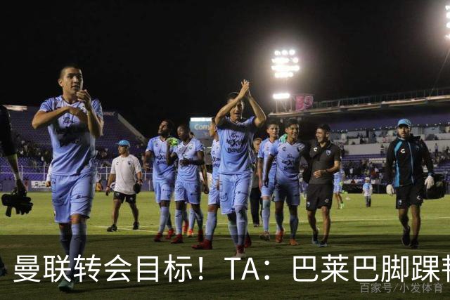 曼联转会目标！TA：巴莱巴脚踝韧带受伤，可能无缘新赛季首战