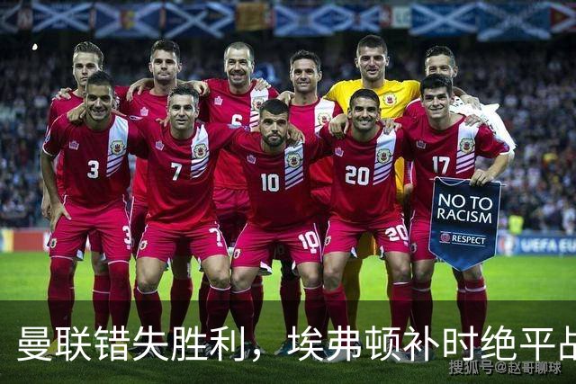 曼联错失胜利，埃弗顿补时绝平战成平局