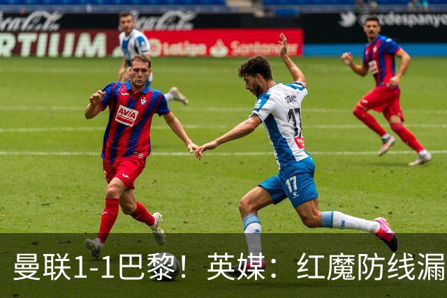 曼联1-1巴黎！英媒：红魔防线漏洞百出 要抓紧时间引援
