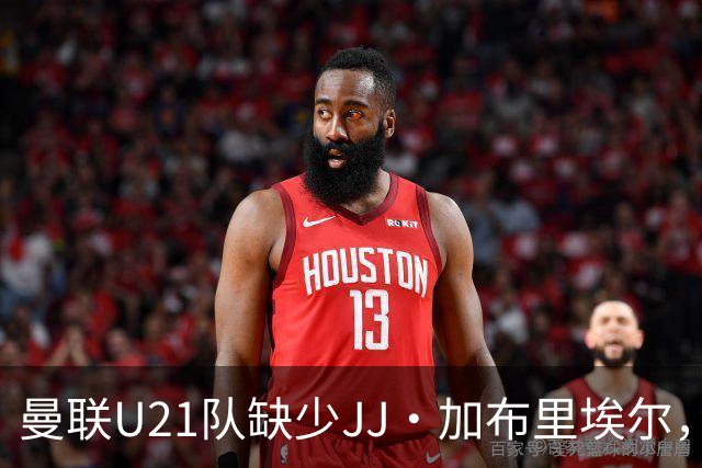 曼联U21队缺少JJ·加布里埃尔，他已停止训练
