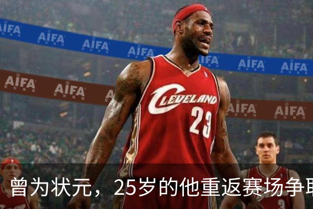 曾为状元，25岁的他重返赛场争取机会