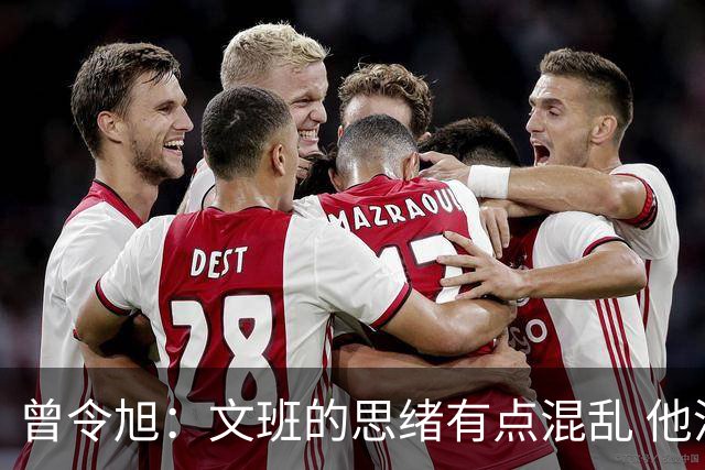 曾令旭：文班的思绪有点混乱 他没上一轮对上切特那种心理优势了
