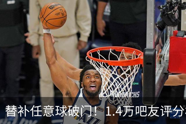 替补任意球破门！1.4万吧友评分梅西9.7：以后你们的现在还是我的