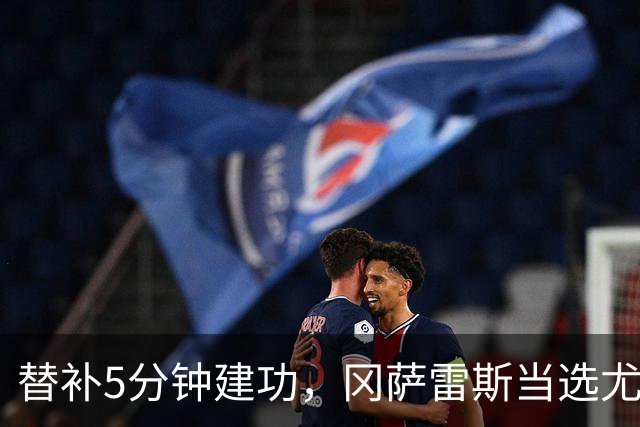 替补5分钟建功，冈萨雷斯当选尤文全场最佳