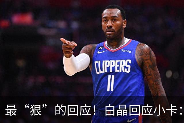 最“狠”的回应！白晶回应小卡：我准备在卡椒头上合砍100分
