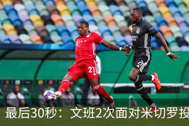 最后30秒：文班2次面对米切罗投丢 传球失误送布伦森罚球&就输1分