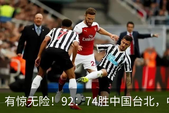 有惊无险！92：74胜中国台北，中国男篮晋级世预赛第二阶段
