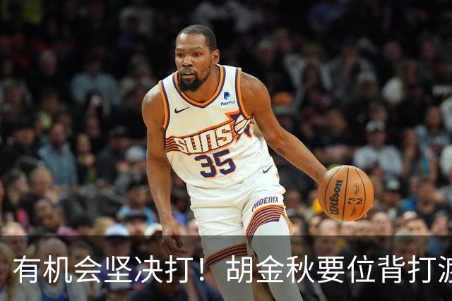 有机会坚决打！胡金秋要位背打渡边雄太 转身勾手强硬打进！
