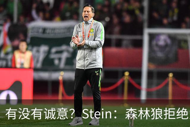 有没有诚意？Stein：森林狼拒绝为三球出麦丹 也不想出迪文&里德