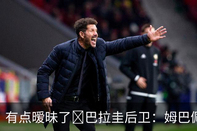 有点暧昧了🤣巴拉圭后卫：姆巴佩问我是不是想亲他，我说那好吧