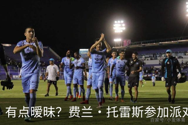 有点暧昧？费兰·托雷斯参加派对，与UFC选手贴在一起，外网疯传