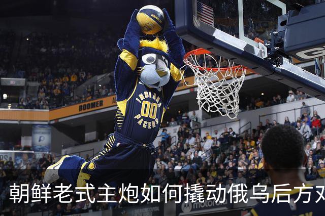 朝鲜老式主炮如何撬动俄乌后方对决