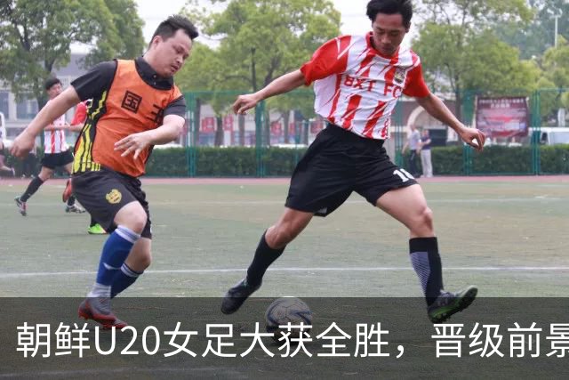 朝鲜U20女足大获全胜，晋级前景光明