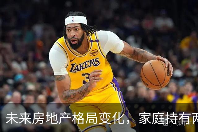 未来房地产格局变化，家庭持有两套房需审慎评估