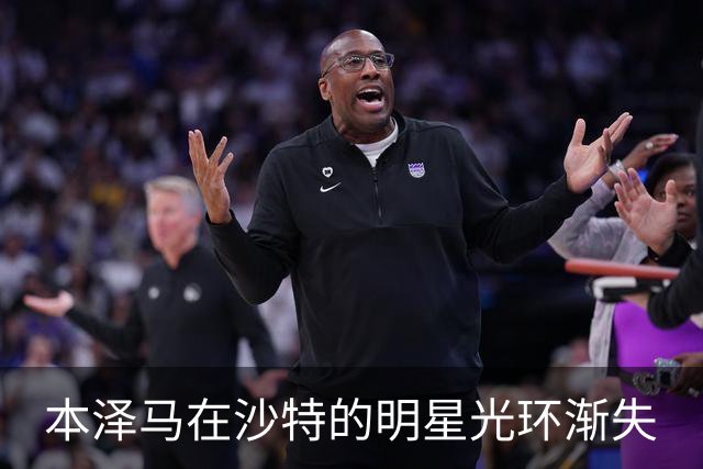 本泽马在沙特的明星光环渐失