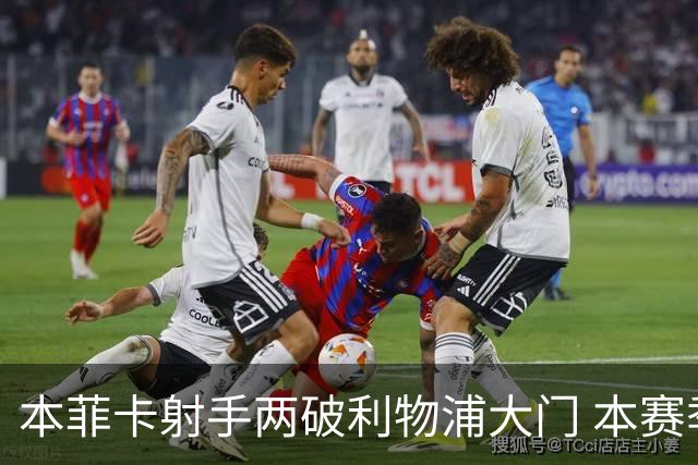 本菲卡射手两破利物浦大门 本赛季已进30球