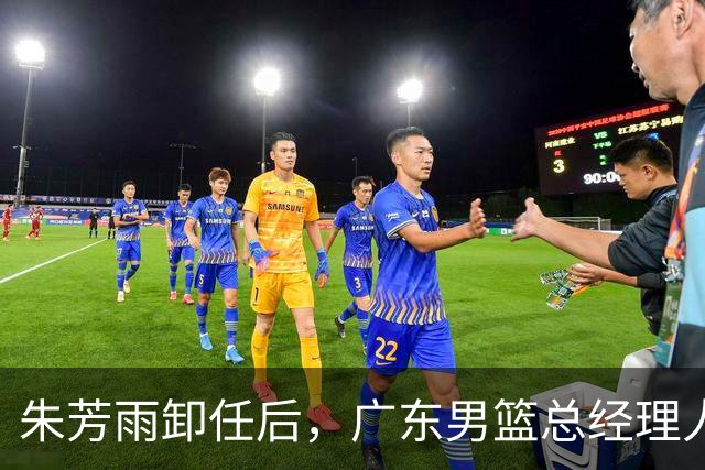 朱芳雨卸任后，广东男篮总经理人选浮出水面，周鹏、李春江呼声高