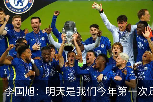 李国旭：明天是我们今年第一次足协杯出战 会全力以赴拿下比赛