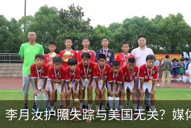 李月汝护照失踪与美国无关？媒体评论反驳阴谋论