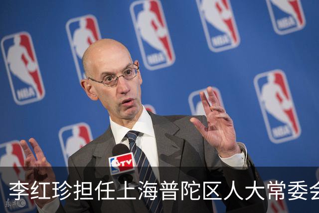 李红珍担任上海普陀区人大常委会党组书记