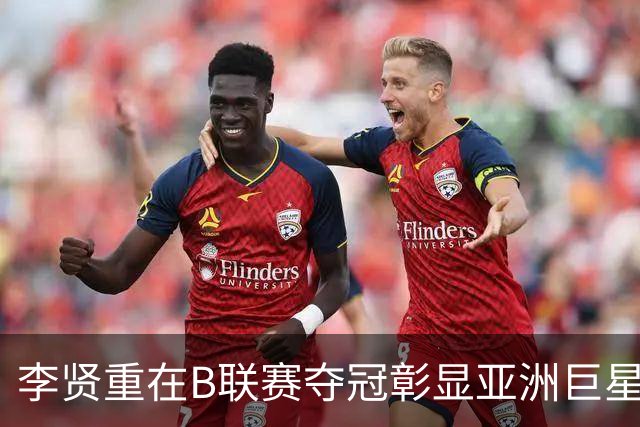 李贤重在B联赛夺冠彰显亚洲巨星风范