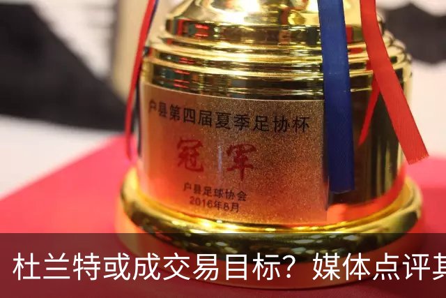 杜兰特或成交易目标？媒体点评其价值并模拟绿凯交易方案