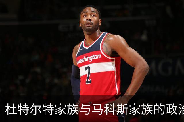 杜特尔特家族与马科斯家族的政治博弈加剧