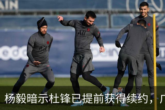 杨毅暗示杜锋已提前获得续约，广东球迷却高兴不起来，下赛季咋办