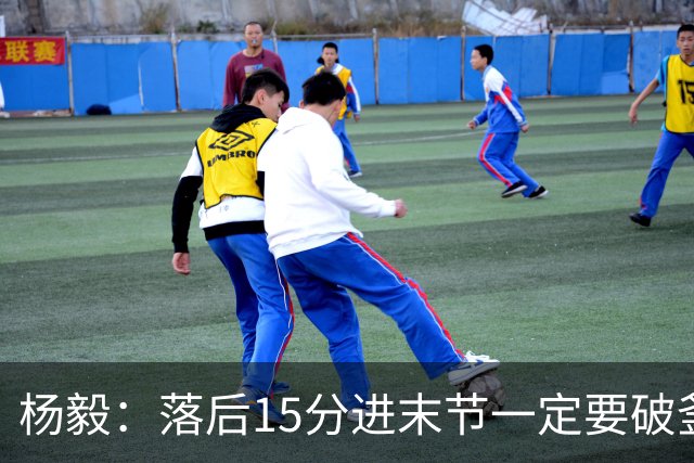 杨毅：落后15分进末节一定要破釜沉舟 出机会果断投 需要连续3分