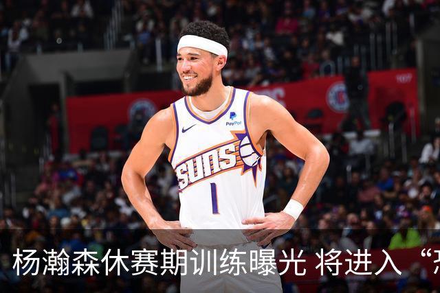 杨瀚森休赛期训练曝光 将进入“恐怖模式