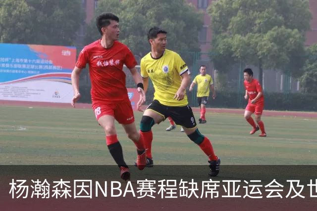 杨瀚森因NBA赛程缺席亚运会及世预赛