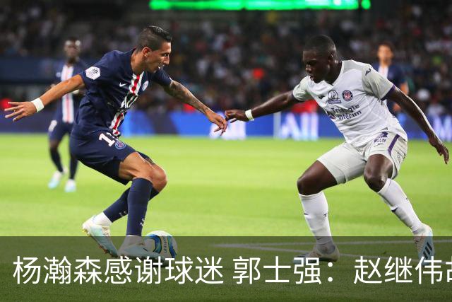 杨瀚森感谢球迷 郭士强：赵继伟胡金秋助球队统一思想
